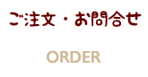 ご注文・お問合せ