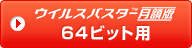 ウイルスバスターTM月額版　64ビット用