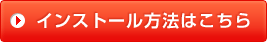 インストール方法はこちら