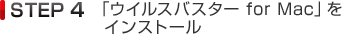 STEP4 「ウイルスバスター for Mac」をインストール