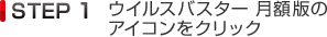 STEP1 ウイルスバスター 月額版のアイコンをクリック