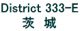 District 333-E 茨　城