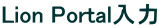 Lion Portal入力