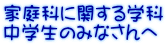 家庭科に関する学科 中学生のみなさんへ