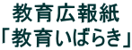 教育広報紙 「教育いばらき」