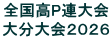 全国高P連大会 大分大会２０２６