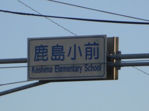 国道５１号線がわの道路標識 Kashima Elementary School　と標記されています(7:35)