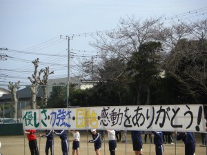 閉会式では，５年生手作りのすばらしい横断幕が披露されました。\\