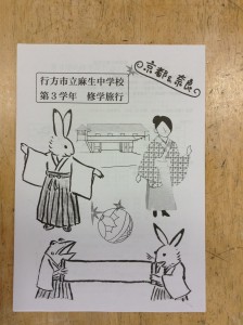 修学旅行の準備 麻生中学校